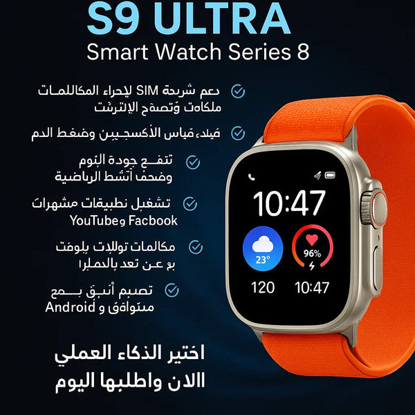 النص البديل: ساعة S9 ULTRA الذكية – تصميم أنيق وشاشة كبيرة

